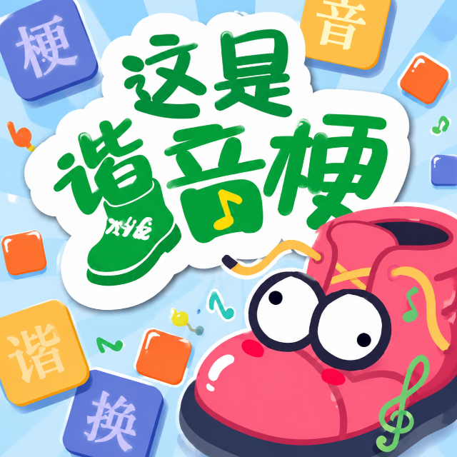 谐音梗这是