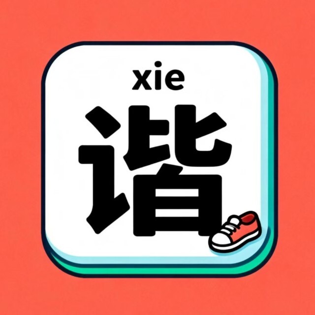 谐音梗这是