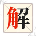 解字大挑战