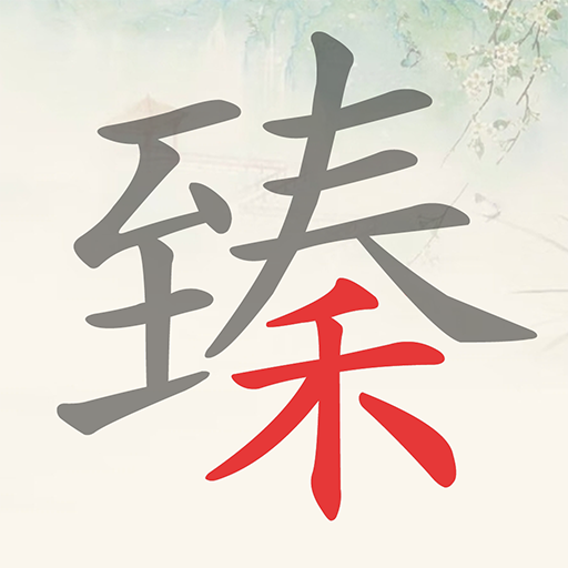 欢乐文字找茬