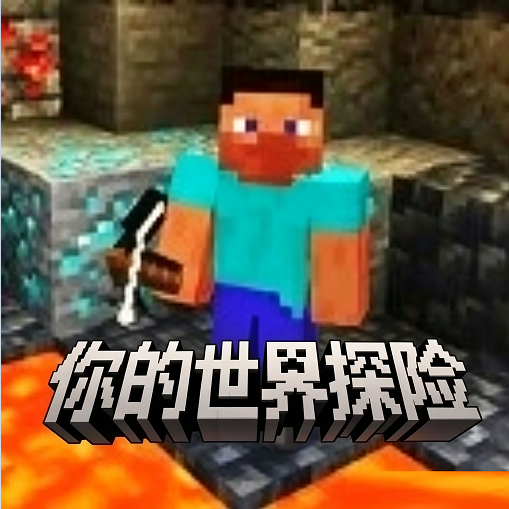 你的世界探险