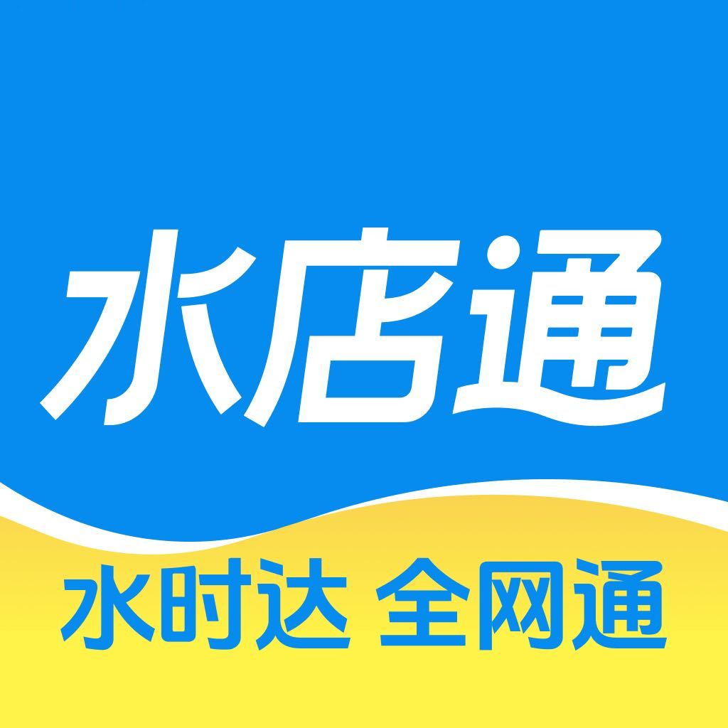 水店通-水时达全网通15093397784