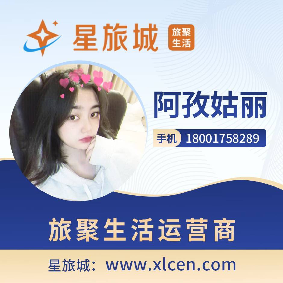 星旅城--同创 小丽