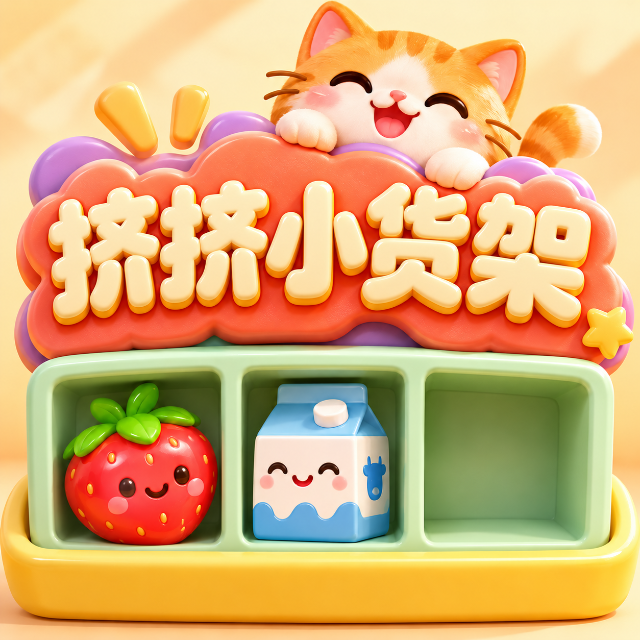 挤挤小货架图标