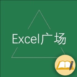 Excel广场