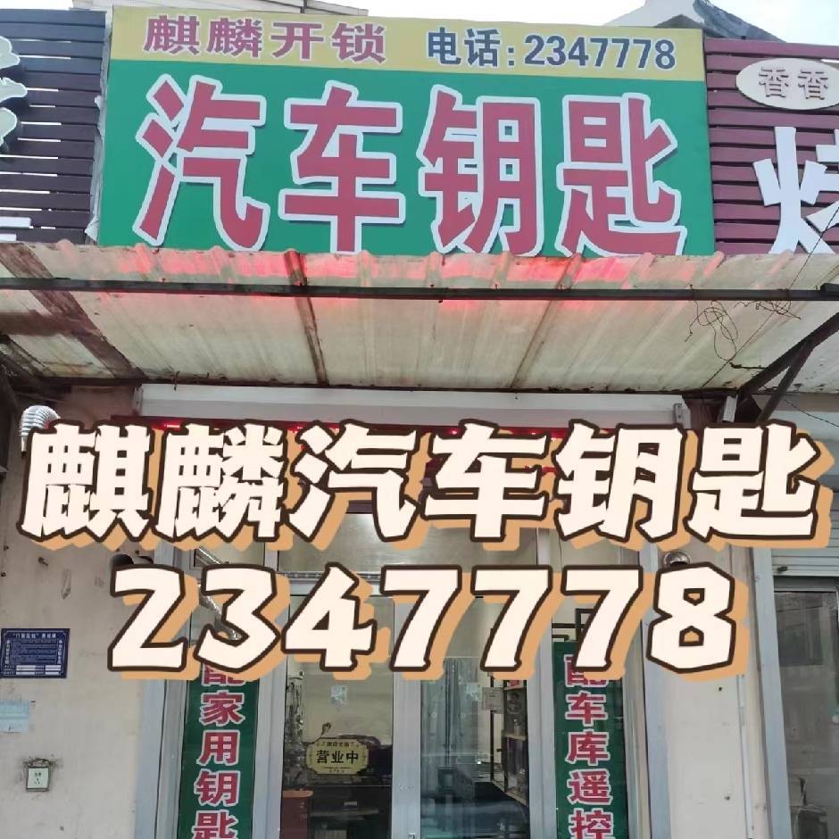 麒麟开锁汽车钥匙2347778智能锁