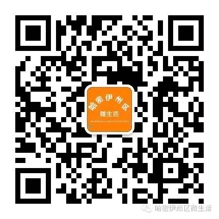 哈密伊州区微生活