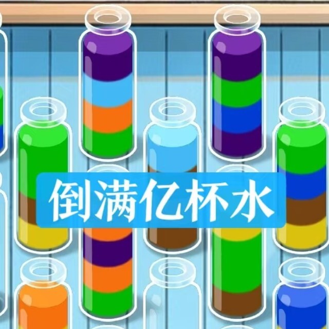 倒满亿杯水