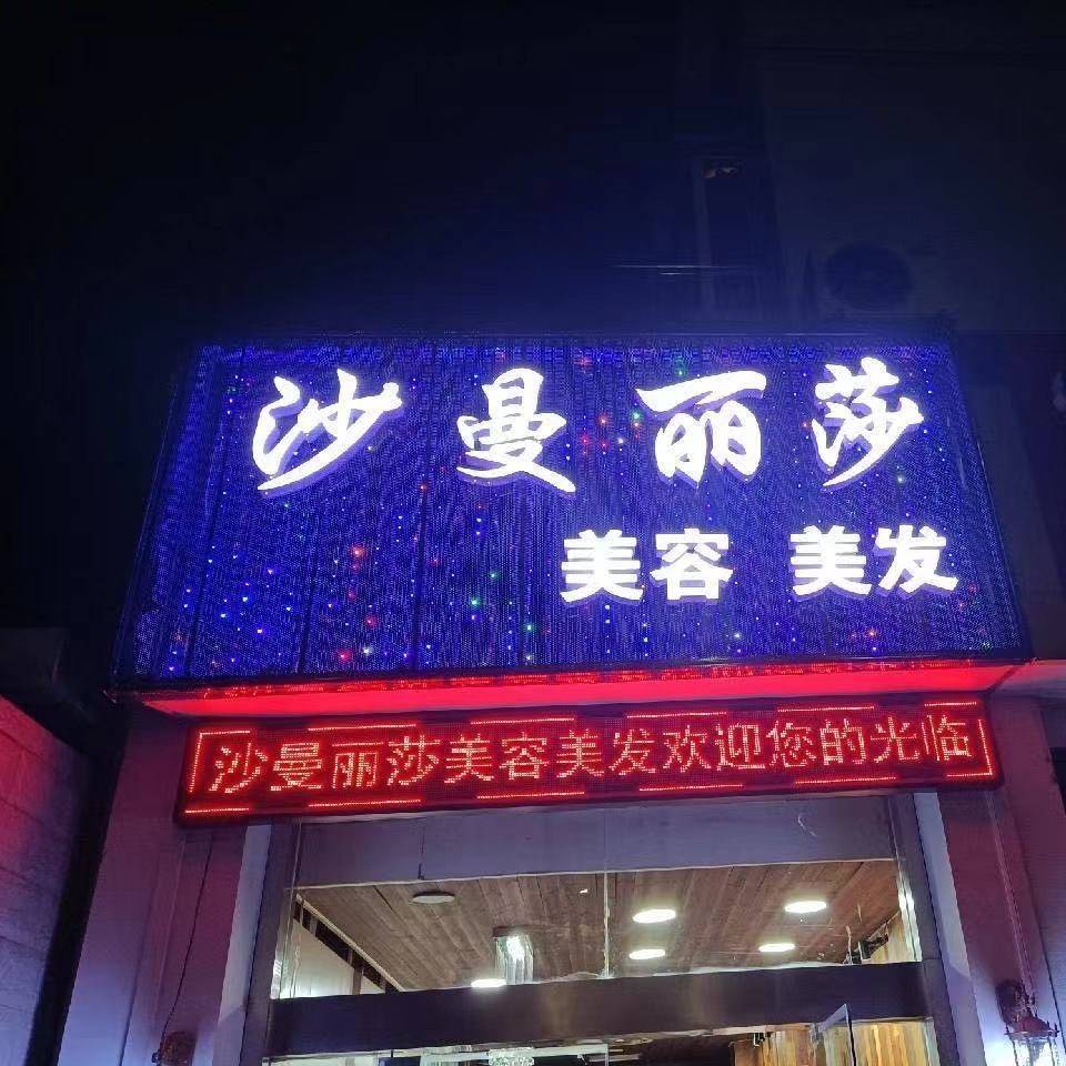 沙曼丽莎美容美发