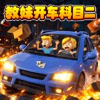 教妹开车科目二宣传图