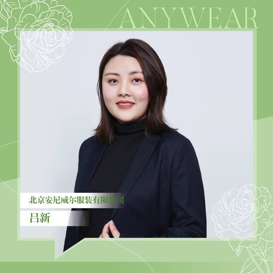 北京安尼威尔服装-吕新