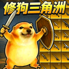 修狗三角洲