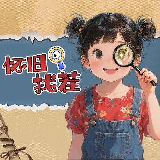 怀旧80找茬