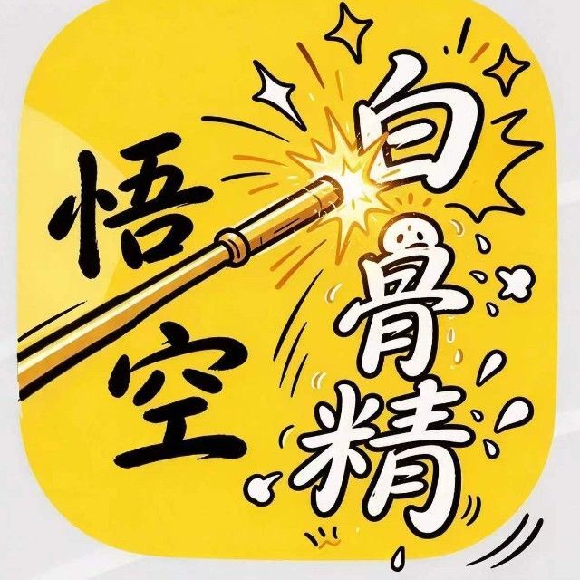 悟空单打白骨精图标