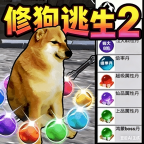 修狗逃生2