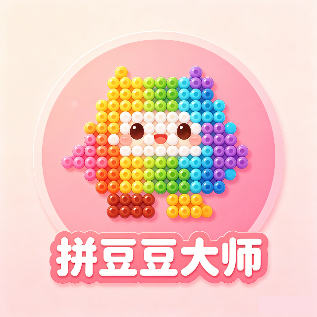 拼豆豆大师