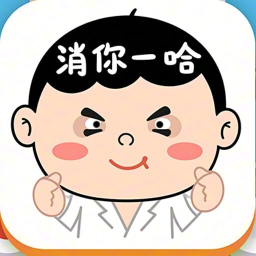 消你一哈
