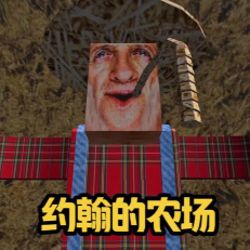 约翰农场世界游戏宣传图
