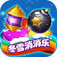 冬雪消消乐
