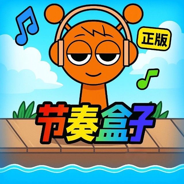 节奏盒子正版