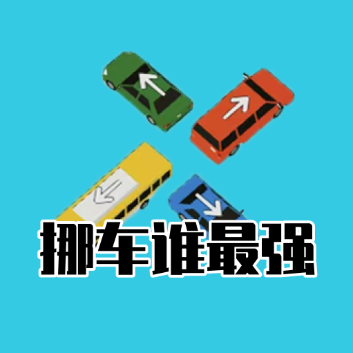 挪车谁最强