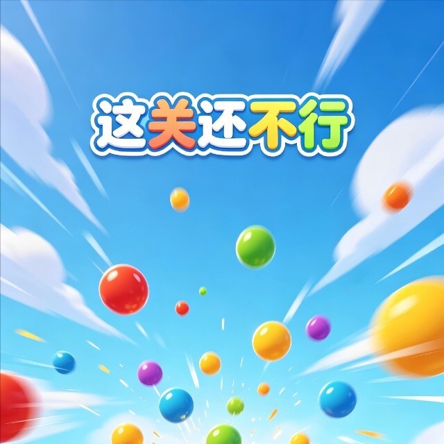 这关还不行