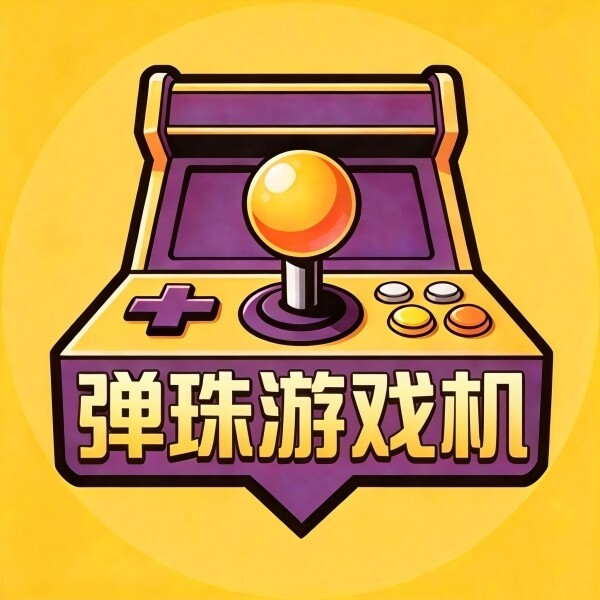 弹珠游戏机