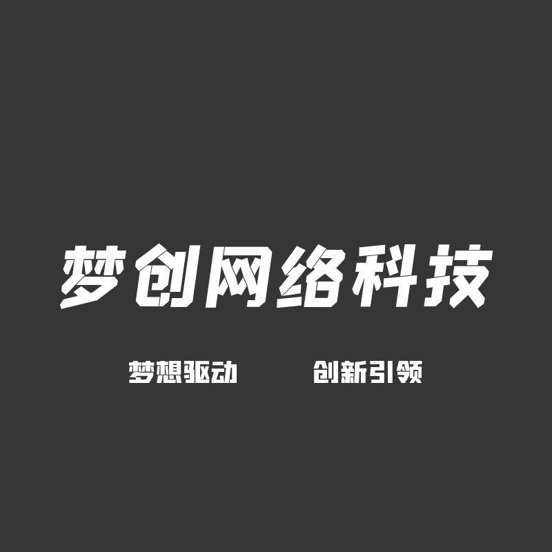 梦创科技小熙|软件开发