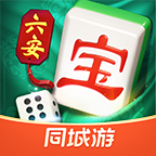 同城游六安麻将