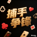 捕手争锋
