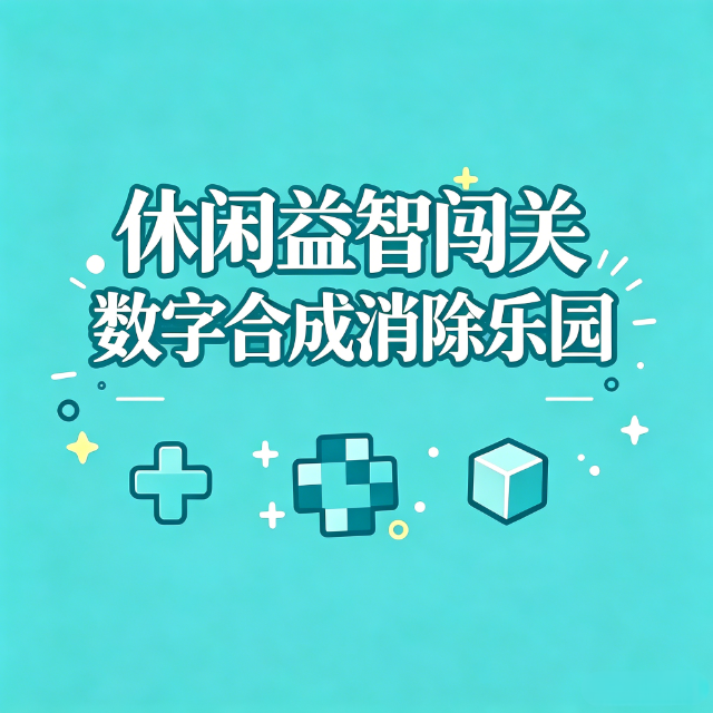 休闲益智闯关数字合成消除乐园