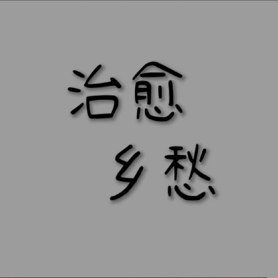 治愈乡愁