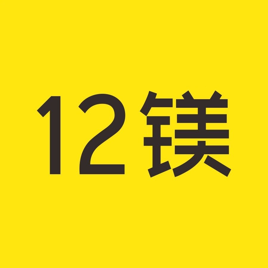 12镁