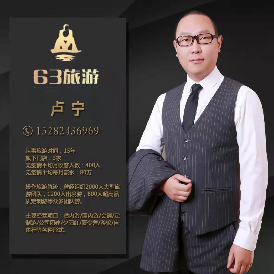 63旅游  卢宁 15282436969