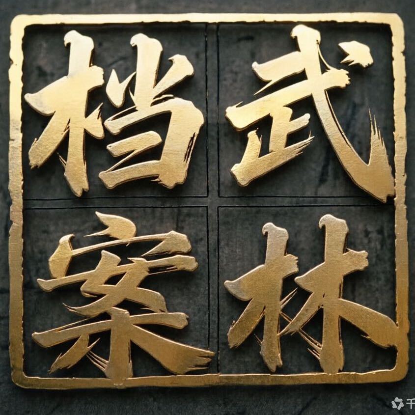 武林档案