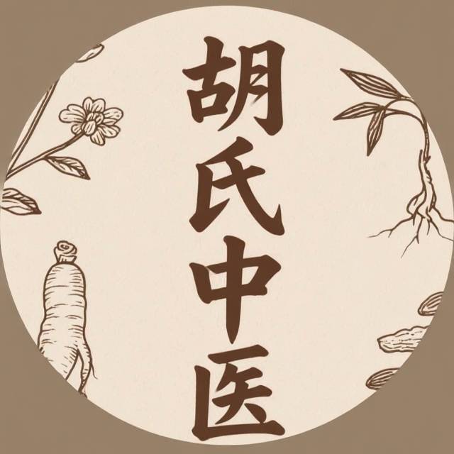 中医古～月（胡）