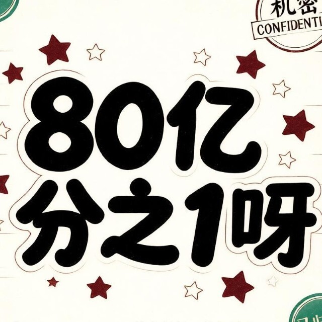 80亿分之1呀宣传图