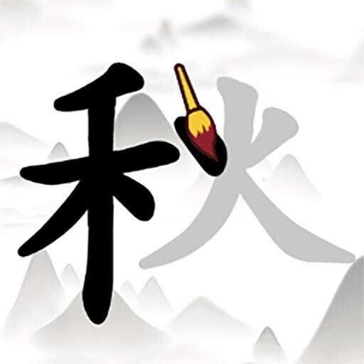 找汉字经典版