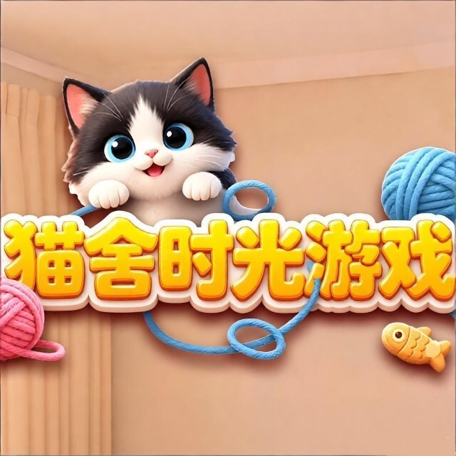 猫舍时光游戏