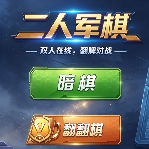 二人军棋图标