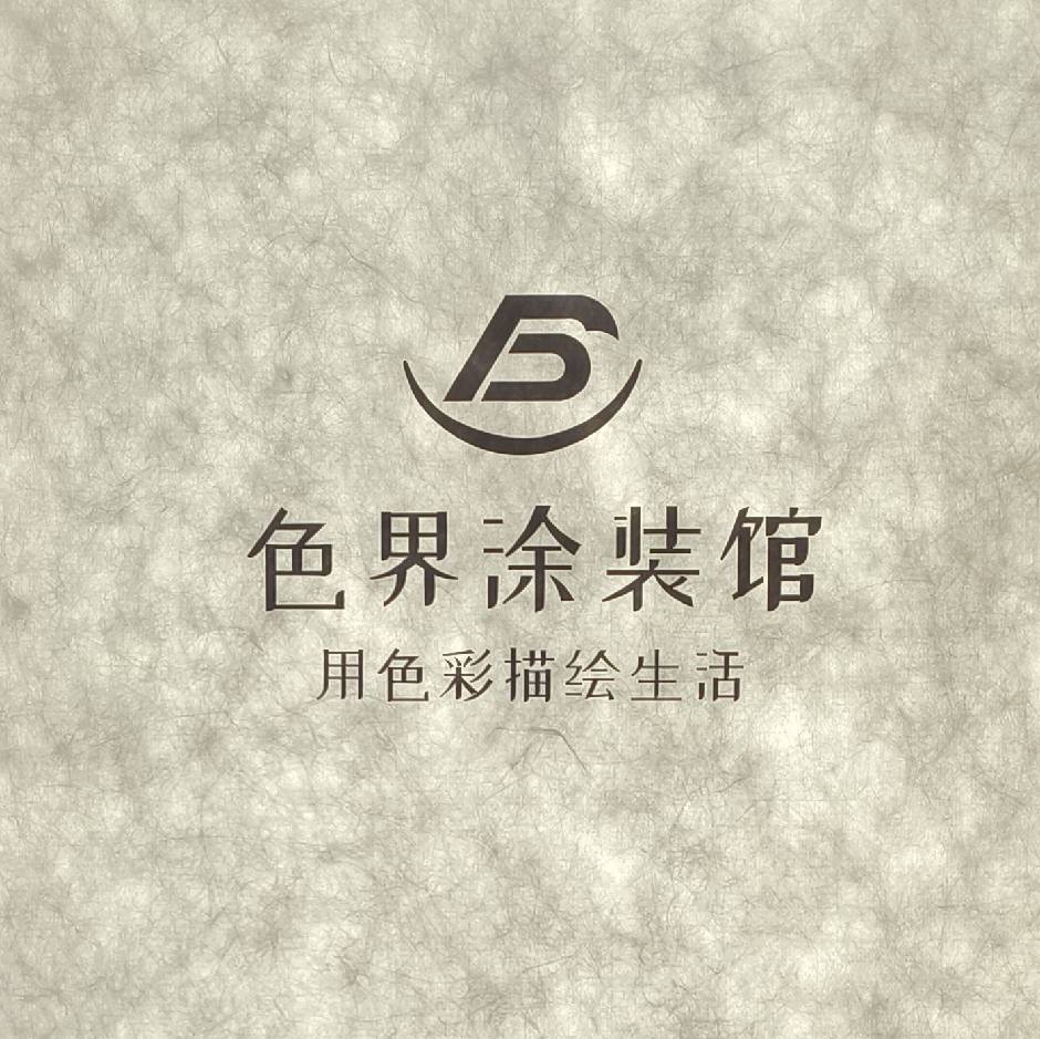 色界涂装馆&王莉