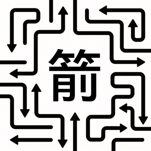 彩色箭头