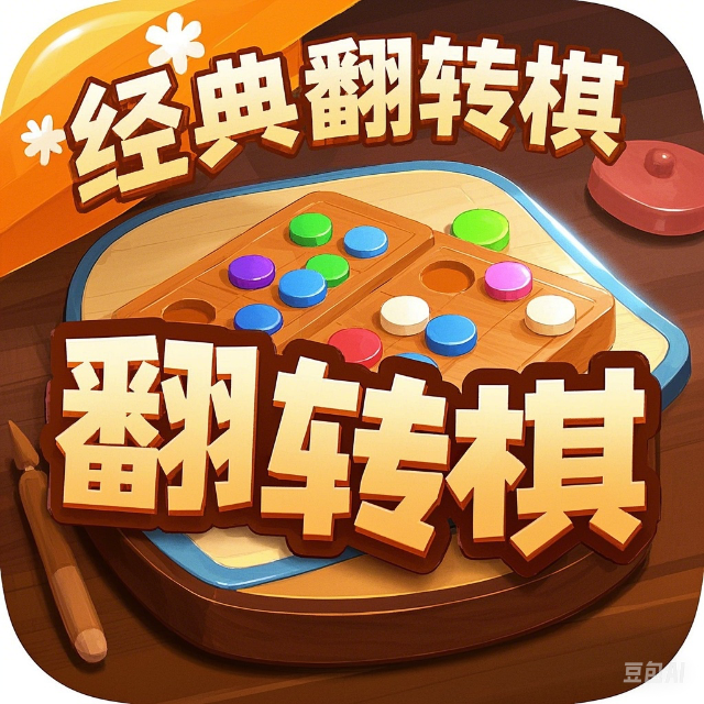 经典翻转棋