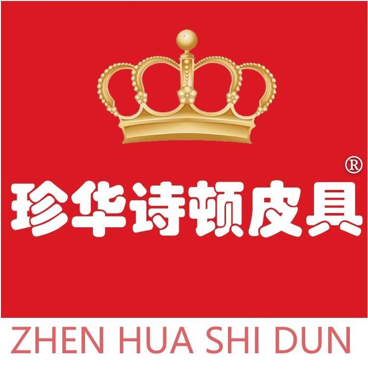 珍华诗顿皮具15013266669