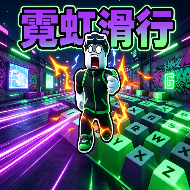 一秒快一点罗布勒斯跑酷