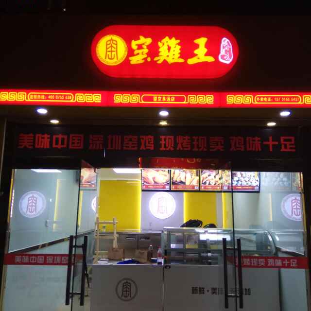 窑鸡王(望京店)