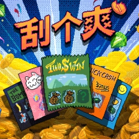 刮个爽
