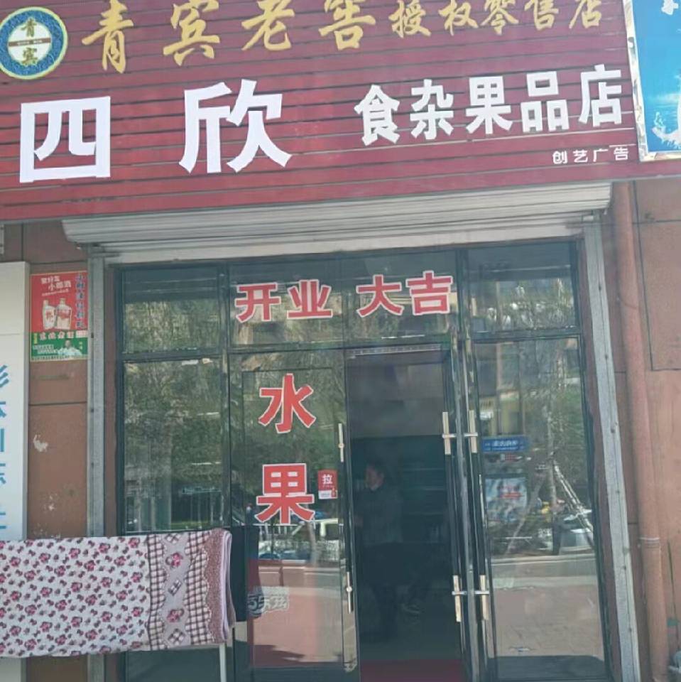 四欣食杂店马桂霞