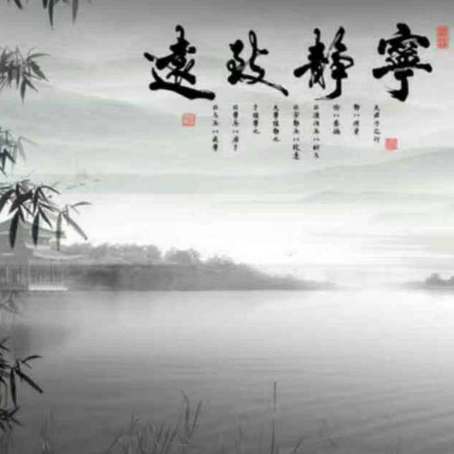 寧静致遠