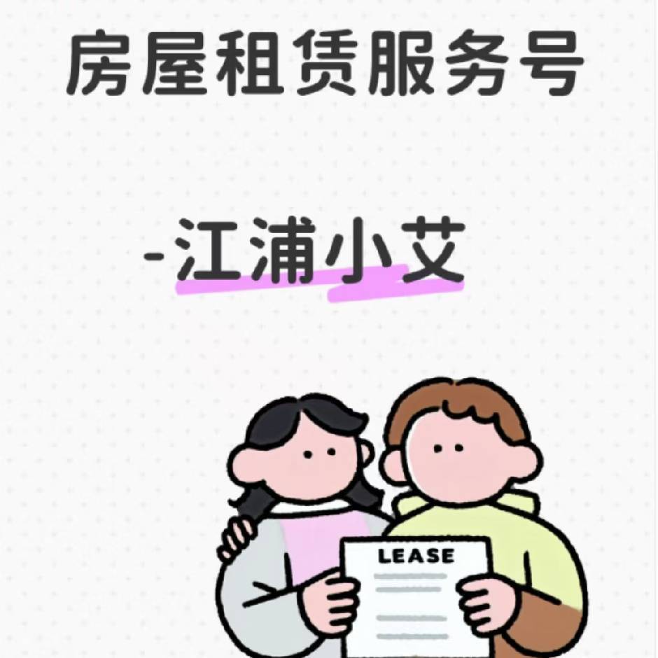 微淘～江浦小艾房屋租赁服务号